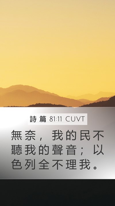 詩 篇 81:11 CUVT Bible Verse Image