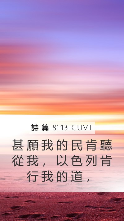 詩 篇 81:13 CUVT Bible Verse Image
