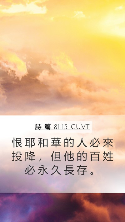 詩 篇 81:15 CUVT Bible Verse Image