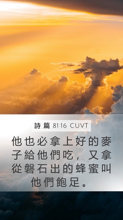 詩 篇 81:16 CUVT Bible Verse Image