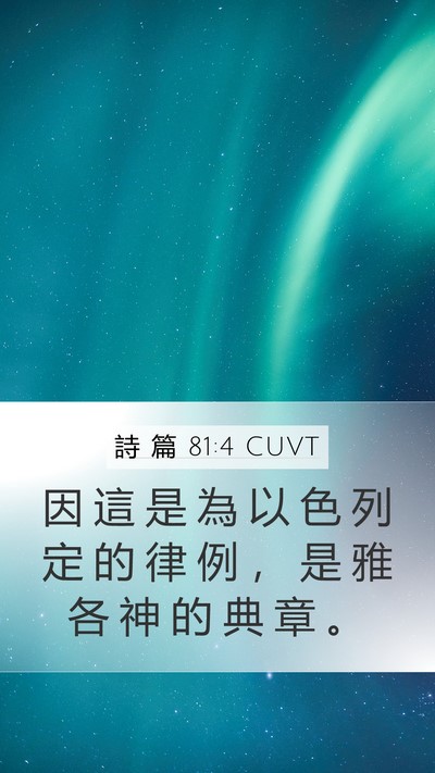 詩 篇 81:4 CUVT Mobile Phone Wallpaper - 因 這 是 為 以 色 列 定 的 律 例 ， - Mobile Bible Verse Wallpaper