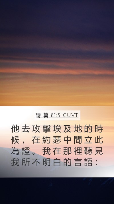 詩 篇 81:5 CUVT Mobile Phone Wallpaper - 他 去 攻 擊 埃 及 地 的 時 候 ， 在 - Mobile Bible Verse Wallpaper