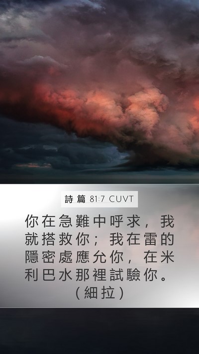 詩 篇 81:7 CUVT Bible Verse Image