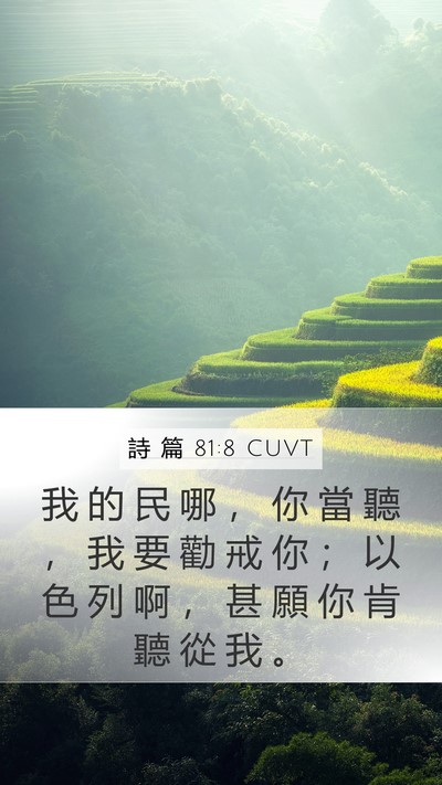 詩 篇 81:8 CUVT Bible Verse Image