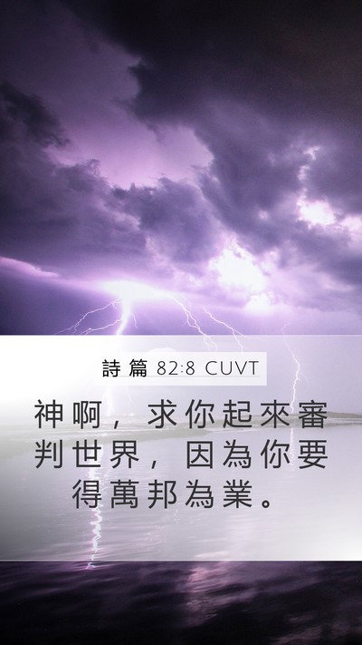 詩 篇 82:8 CUVT Mobile Phone Wallpaper - 神 啊 ， 求 你 起 來 審 判 世 界 ， - Mobile Bible Verse Wallpaper