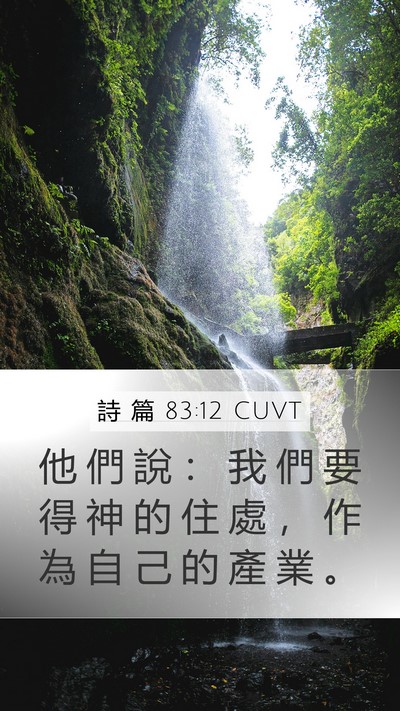 詩 篇 83:12 CUVT Mobile Phone Wallpaper - 他 們 說 ： 我 們 要 得 神 的 住 處 - Mobile Bible Verse Wallpaper