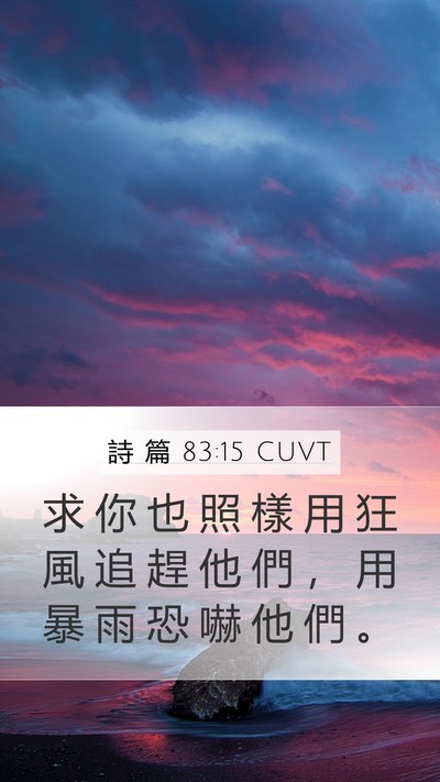 詩 篇 83:15 CUVT Mobile Phone Wallpaper - 求 你 也 照 樣 用 狂 風 追 趕 他 們 - Mobile Bible Verse Wallpaper