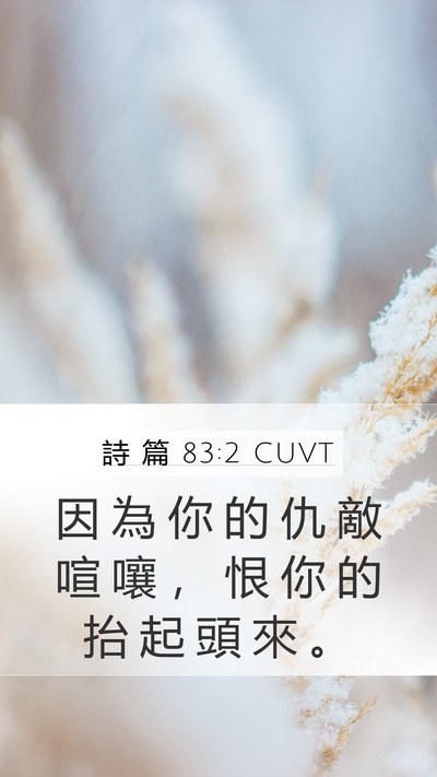詩 篇 83:2 CUVT Bible Verse Image