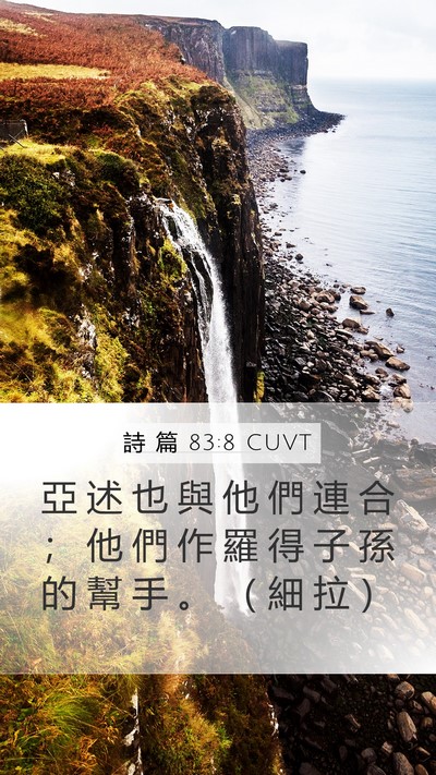詩 篇 83:8 CUVT Bible Verse Image