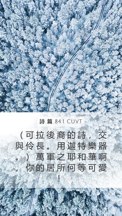 詩 篇 84:1 CUVT Bible Verse Image