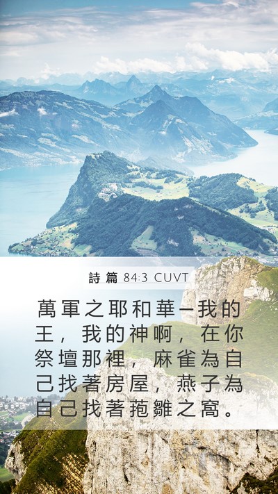 詩 篇 84:3 CUVT Bible Verse Image