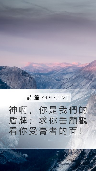 詩 篇 84:9 CUVT Bible Verse Image