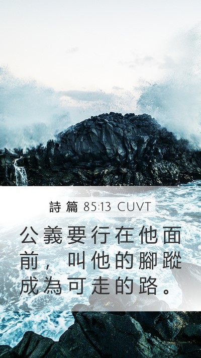 詩 篇 85:13 CUVT Mobile Phone Wallpaper - 公 義 要 行 在 他 面 前 ， 叫 他 的 - Mobile Bible Verse Wallpaper