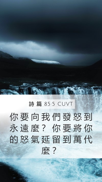 詩 篇 85:5 CUVT Bible Verse Image