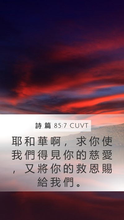 詩 篇 85:7 CUVT Mobile Phone Wallpaper - 耶 和 華 啊 ， 求 你 使 我 們 得 見 - Mobile Bible Verse Wallpaper