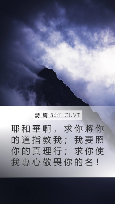 詩 篇 86:11 CUVT Bible Verse Image