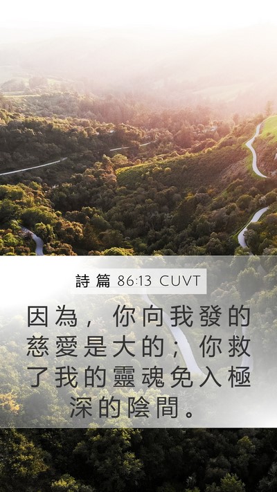 詩 篇 86:13 CUVT Bible Verse Image