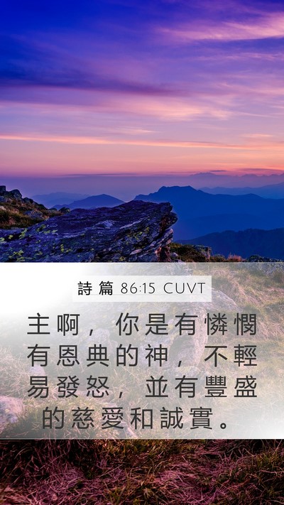 詩 篇 86:15 CUVT Bible Verse Image