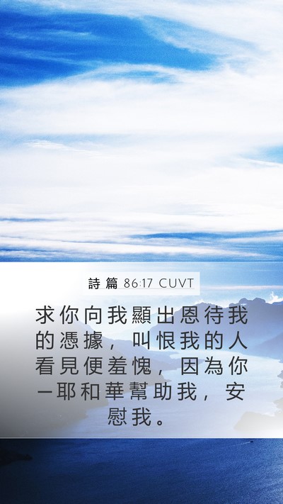 詩 篇 86:17 CUVT Bible Verse Image