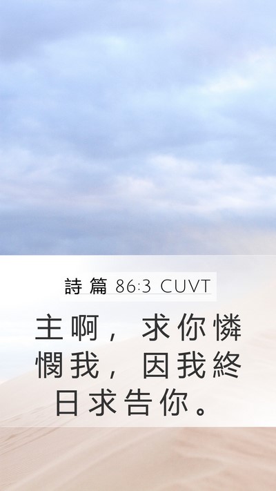 詩 篇 86:3 CUVT Mobile Phone Wallpaper - 主 啊 ， 求 你 憐 憫 我 ， 因 我 終 - Mobile Bible Verse Wallpaper