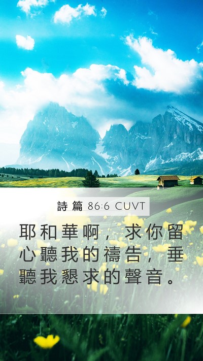 詩 篇 86:6 CUVT Bible Verse Image