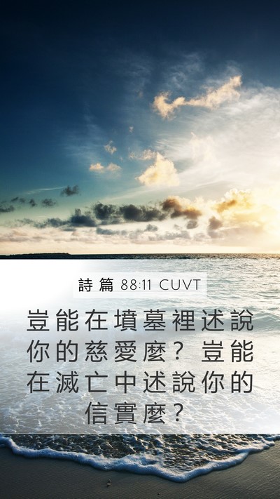 詩 篇 88:11 CUVT Bible Verse Image