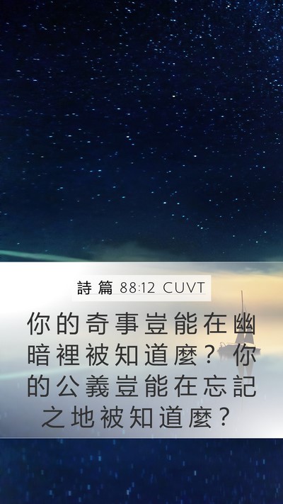詩 篇 88:12 CUVT Mobile Phone Wallpaper - 你 的 奇 事 豈 能 在 幽 暗 裡 被 知 - Mobile Bible Verse Wallpaper