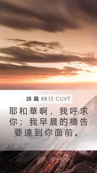 詩 篇 88:13 CUVT Bible Verse Image
