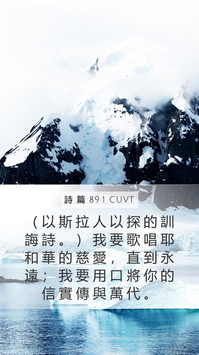 詩 篇 89:1 CUVT Bible Verse Image