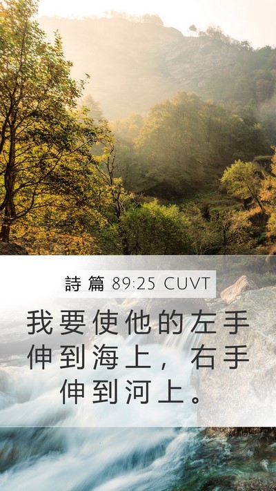 詩 篇 89:25 CUVT Bible Verse Image