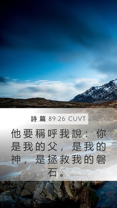 詩 篇 89:26 CUVT Bible Verse Image