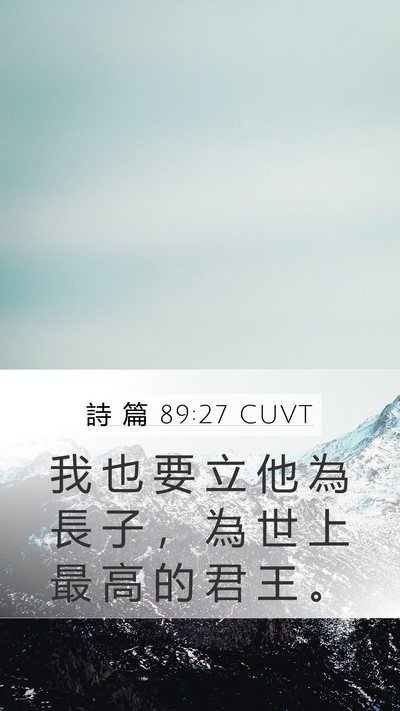 詩 篇 89:27 CUVT Bible Verse Image