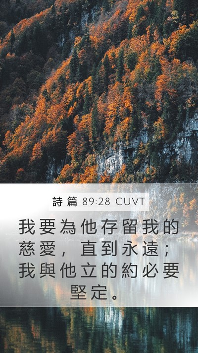 詩 篇 89:28 CUVT Bible Verse Image