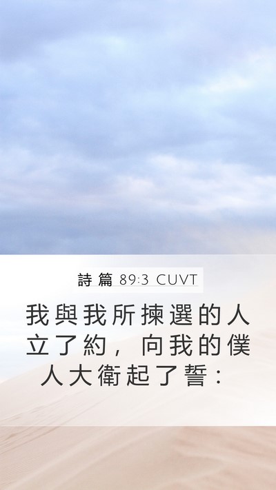 詩 篇 89:3 CUVT Bible Verse Image