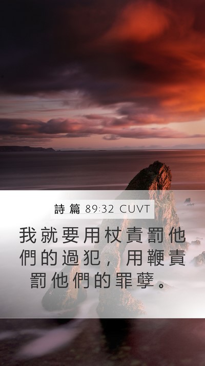 詩 篇 89:32 CUVT Mobile Phone Wallpaper - 我 就 要 用 杖 責 罰 他 們 的 過 犯 - Mobile Bible Verse Wallpaper