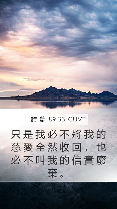 詩 篇 89:33 CUVT Bible Verse Image