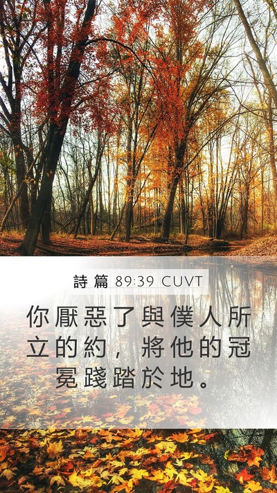 詩 篇 89:39 CUVT Bible Verse Image
