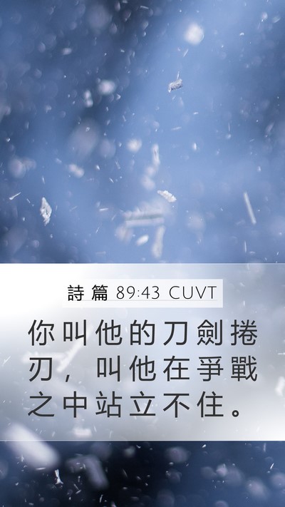 詩 篇 89:43 CUVT Mobile Phone Wallpaper - 你 叫 他 的 刀 劍 捲 刃 ， 叫 他 在 - Mobile Bible Verse Wallpaper