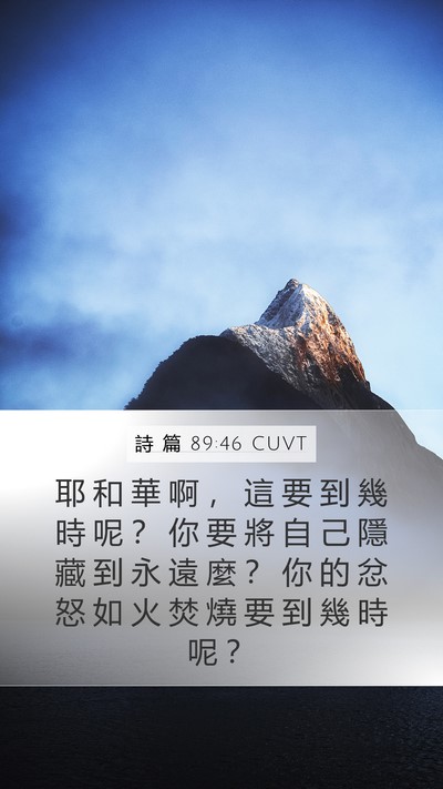 詩 篇 89:46 CUVT Bible Verse Image