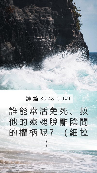 詩 篇 89:48 CUVT Bible Verse Image