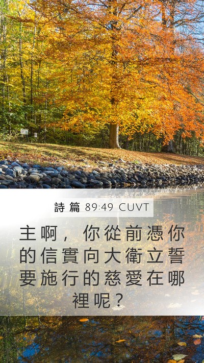 詩 篇 89:49 CUVT Bible Verse Image