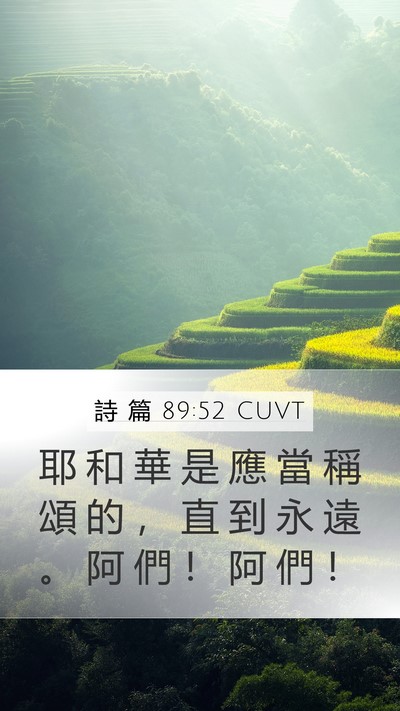 詩 篇 89:52 CUVT Bible Verse Image