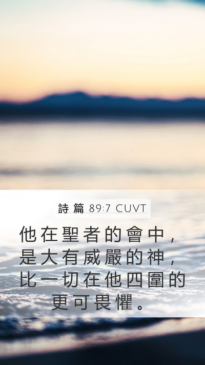 詩 篇 89:7 CUVT Bible Verse Image