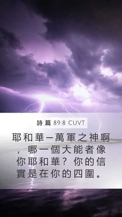 詩 篇 89:8 CUVT Bible Verse Image