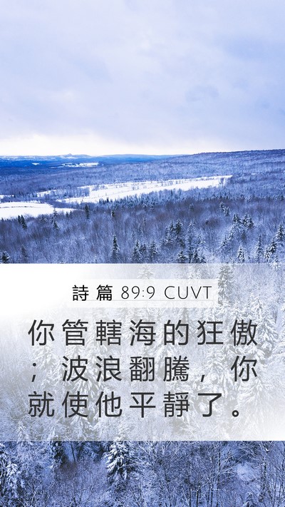 詩 篇 89:9 CUVT Bible Verse Image