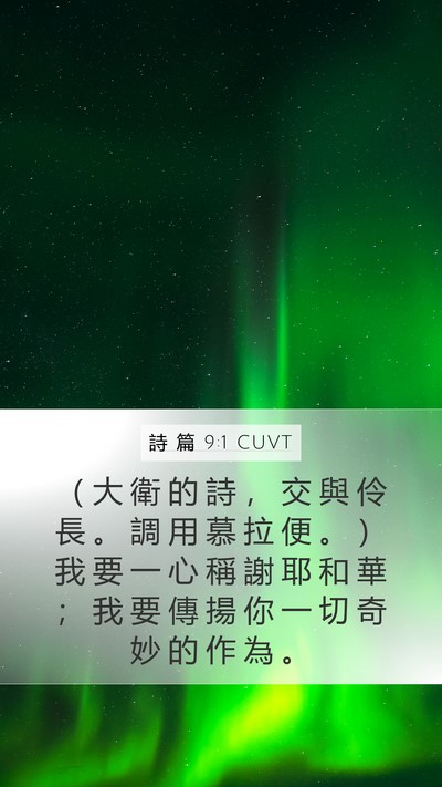 詩 篇 9:1 CUVT Mobile Phone Wallpaper - （ 大 衛 的 詩 ， 交 與 伶 長 。 調 - Mobile Bible Verse Wallpaper