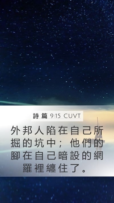 詩 篇 9:15 CUVT Bible Verse Image