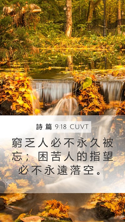 詩 篇 9:18 CUVT Bible Verse Image