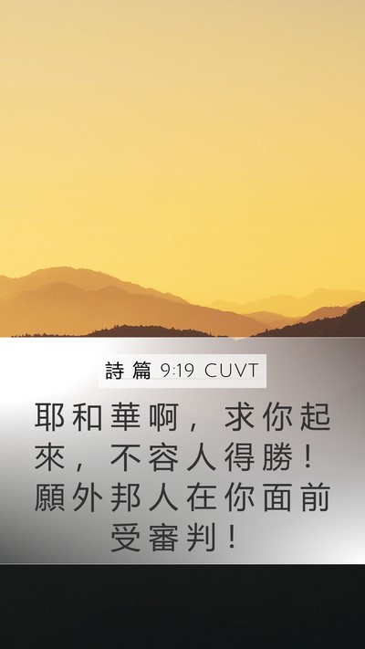 詩 篇 9:19 CUVT Mobile Phone Wallpaper - 耶 和 華 啊 ， 求 你 起 來 ， 不 容 - Mobile Bible Verse Wallpaper