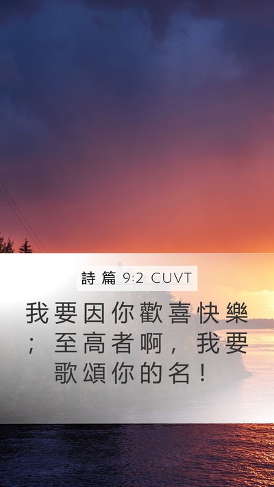 詩 篇 9:2 CUVT Mobile Phone Wallpaper - 我 要 因 你 歡 喜 快 樂 ； 至 高 者 - Mobile Bible Verse Wallpaper